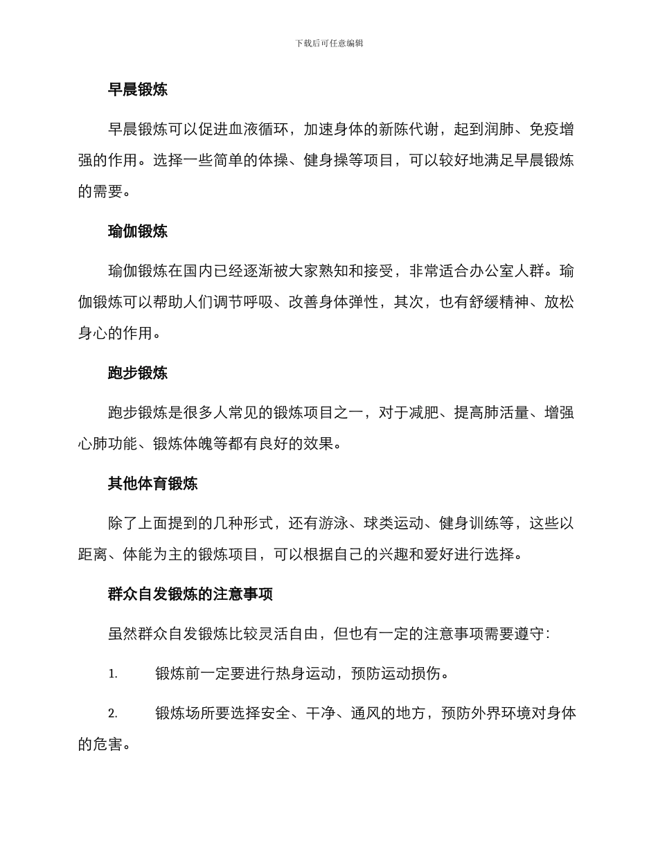 群众自发锻炼方案_第2页