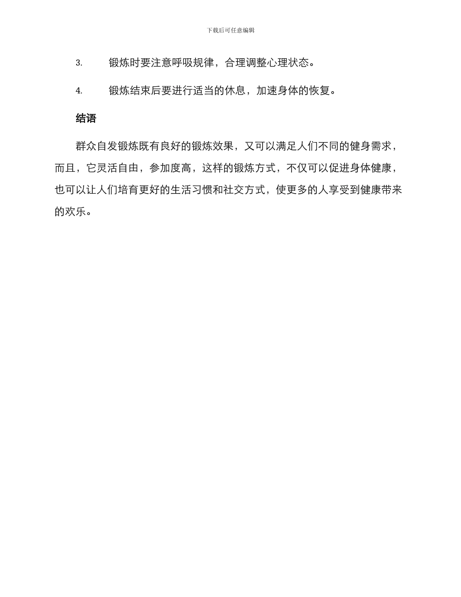 群众自发锻炼方案_第3页