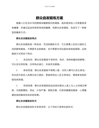 群众自发锻炼方案