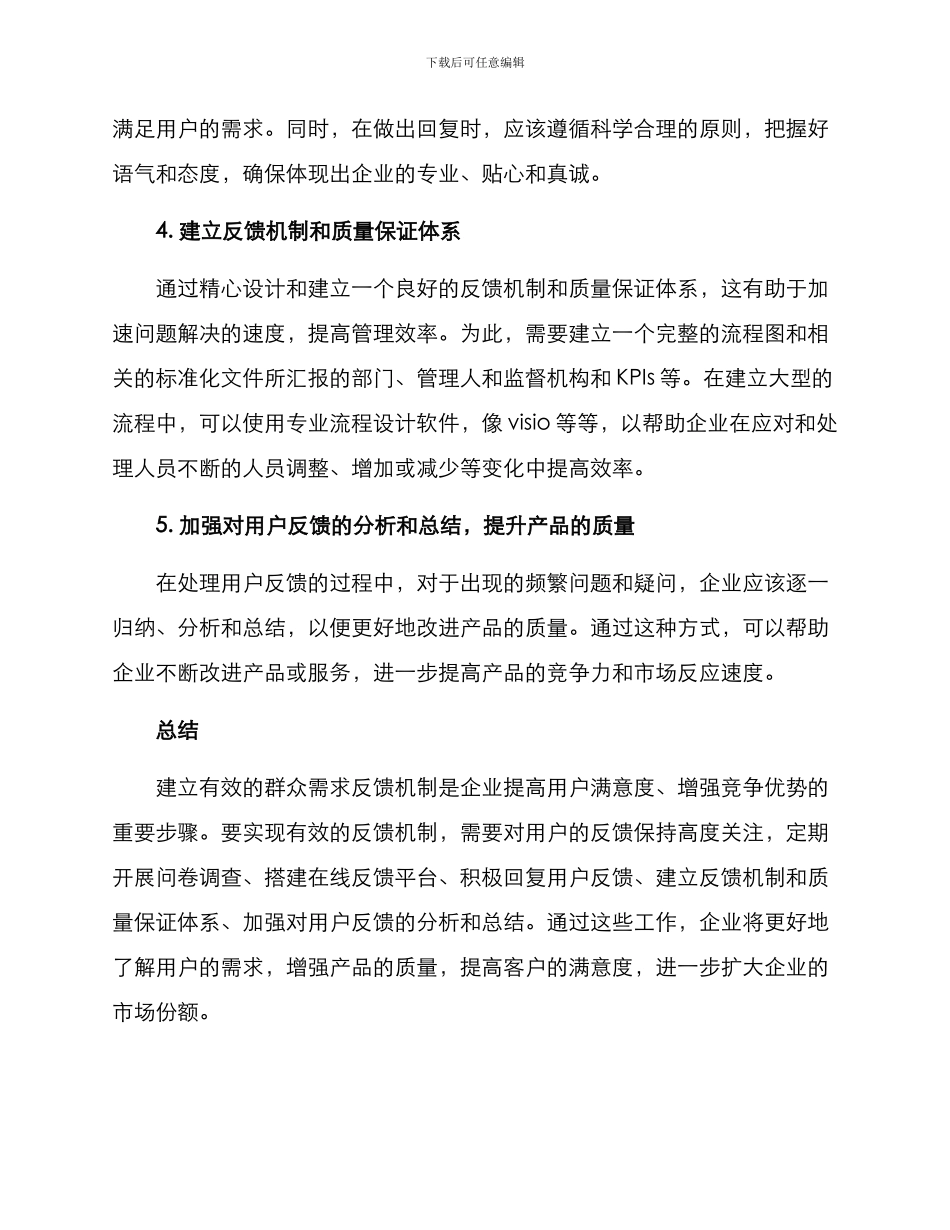 群众需求反馈方案_第2页