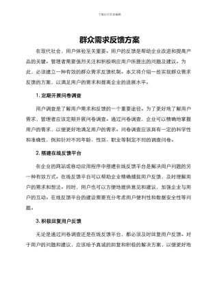 群众需求反馈方案
