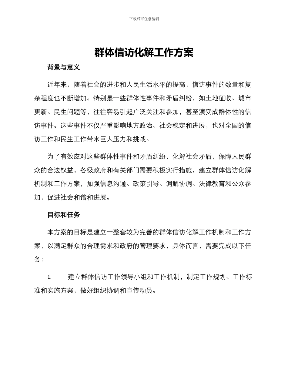 群体信访化解工作方案_第1页