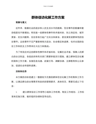 群体信访化解工作方案