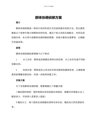 群体协调侦察方案