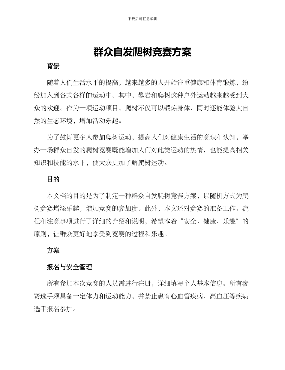 群众自发爬树比赛方案_第1页