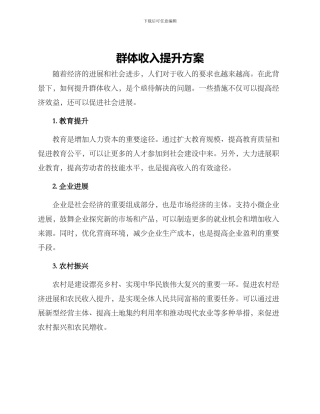 群体收入提升方案