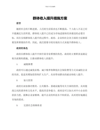 群体收入提升措施方案