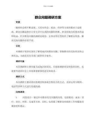 群众问题调研方案