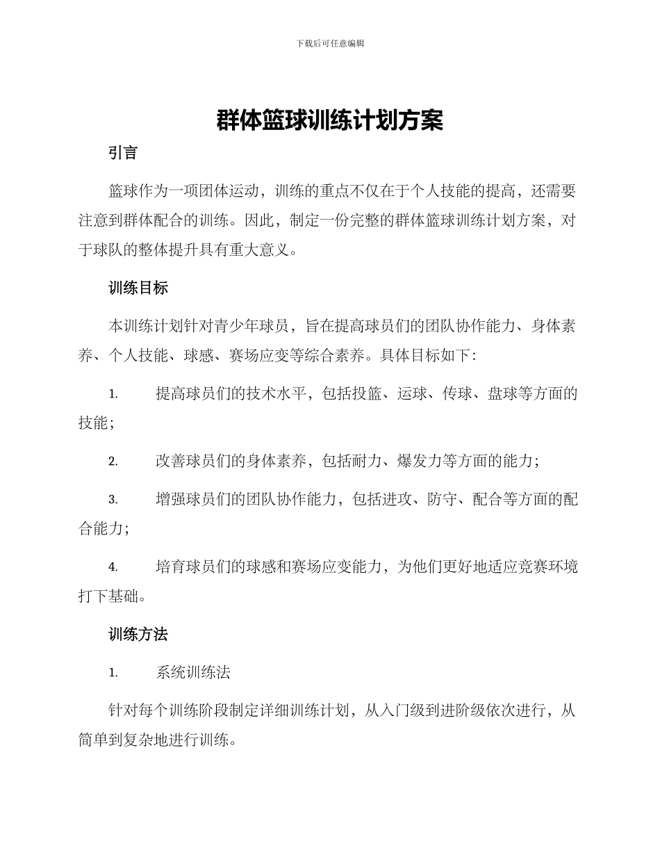群体篮球训练计划方案_第1页