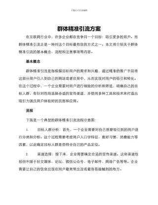 群体精准引流方案