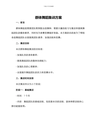 群体舞蹈集训方案