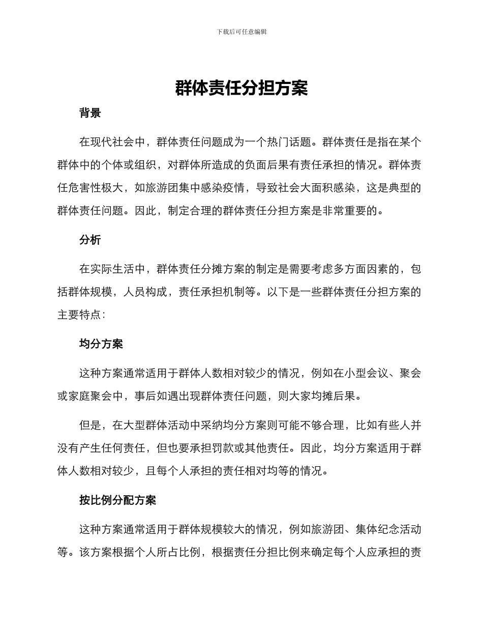 群体责任分担方案_第1页