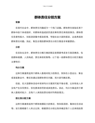 群体责任分担方案