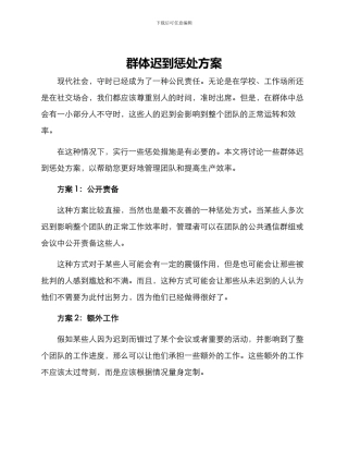 群体迟到惩罚方案