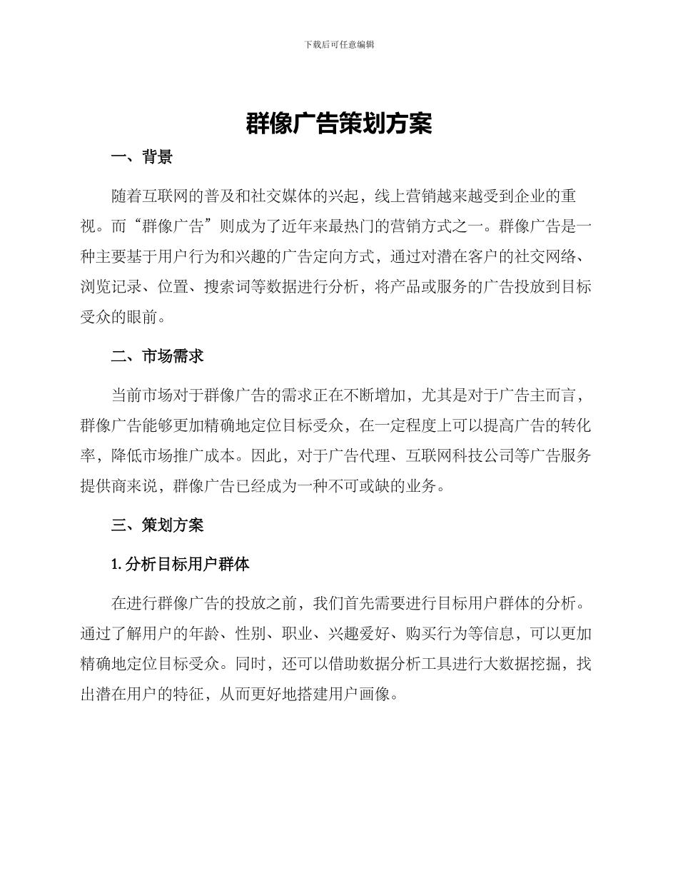 群像广告策划方案_第1页