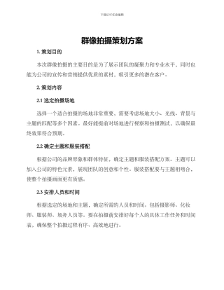 群像拍摄策划方案