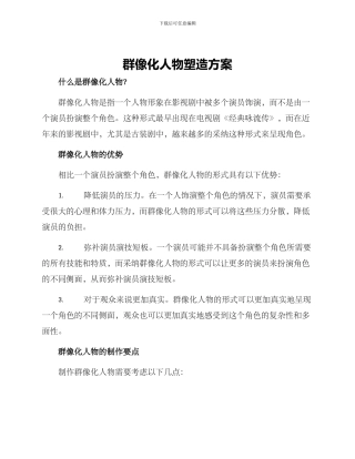 群像化人物塑造方案