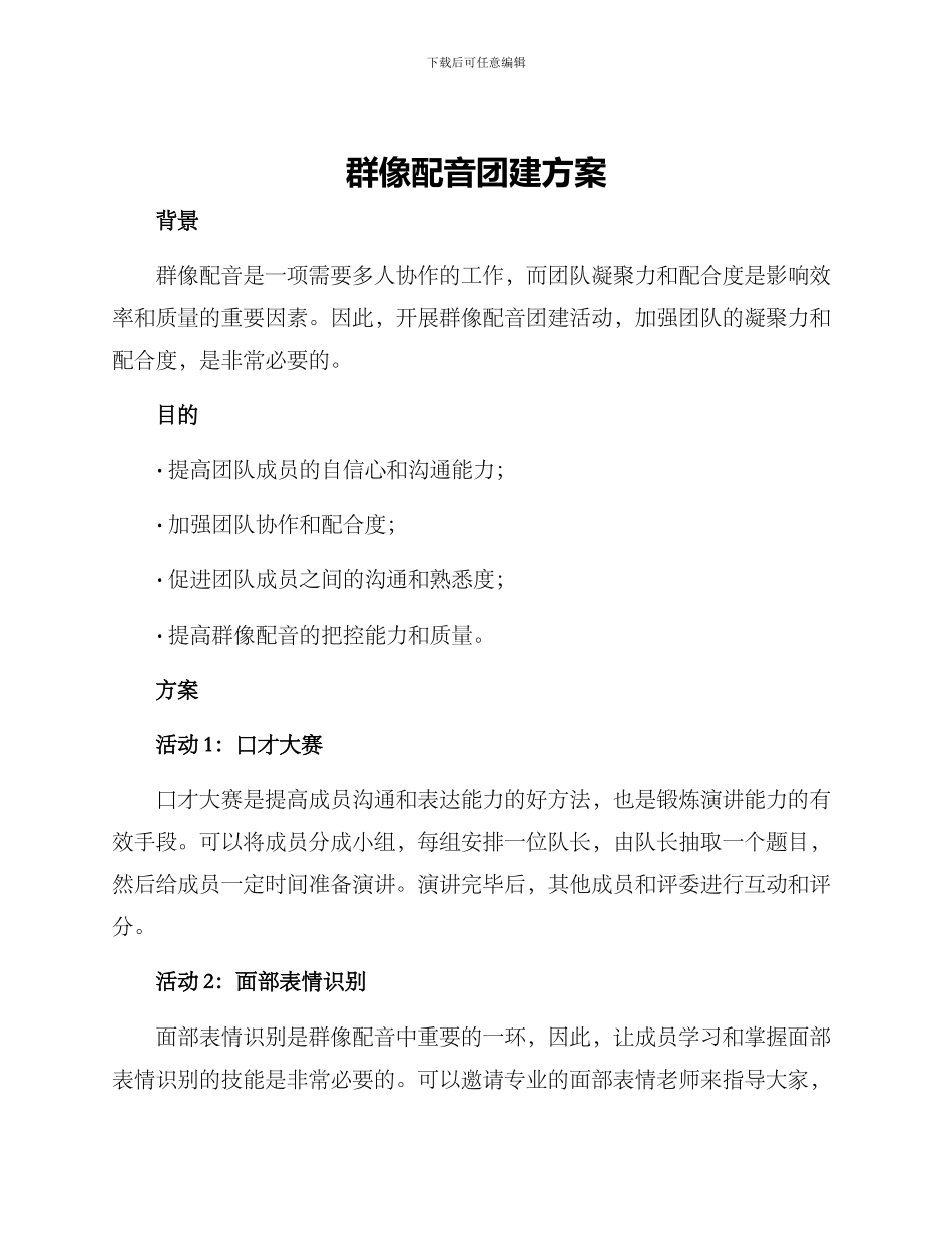 群像配音团建方案_第1页