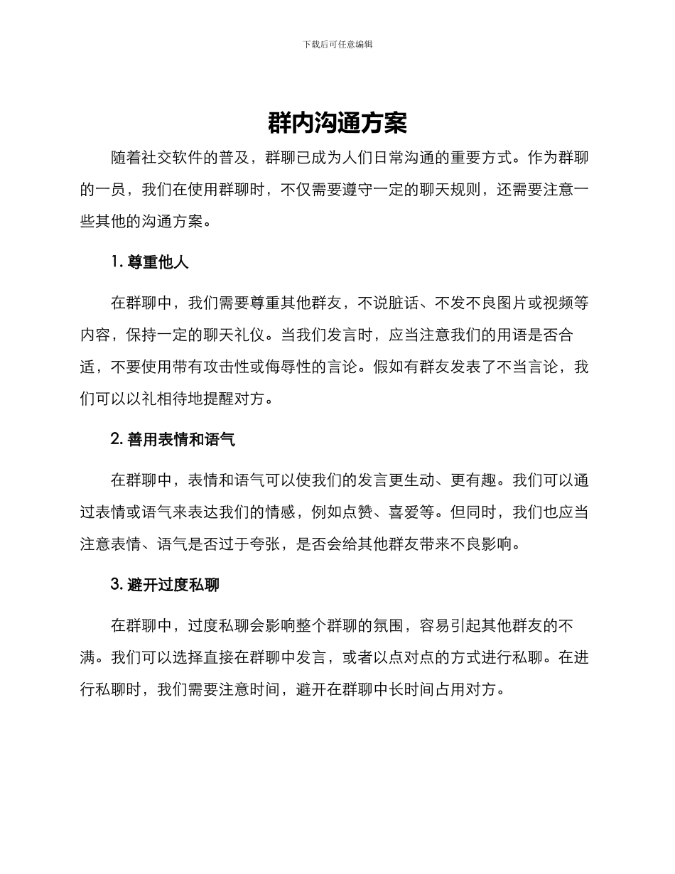群内交流方案_第1页