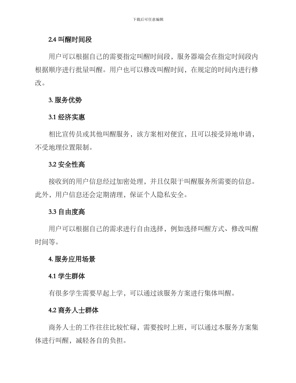 群体叫醒服务方案_第2页
