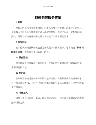 群体叫醒服务方案