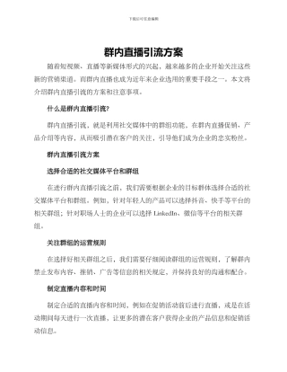 群内直播引流方案