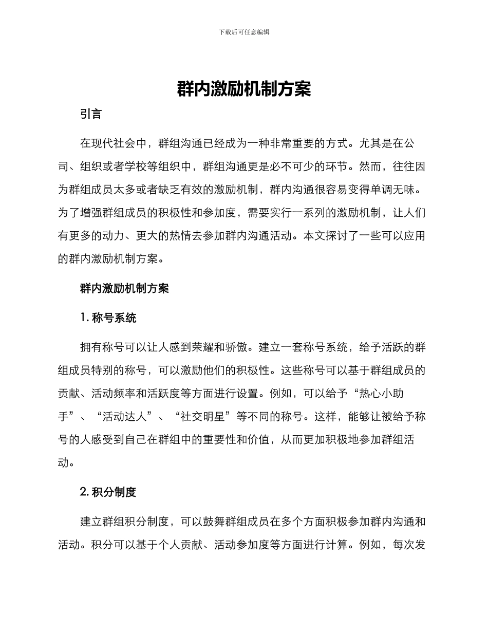 群内激励机制方案_第1页