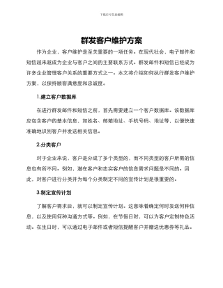 群发客户维护方案