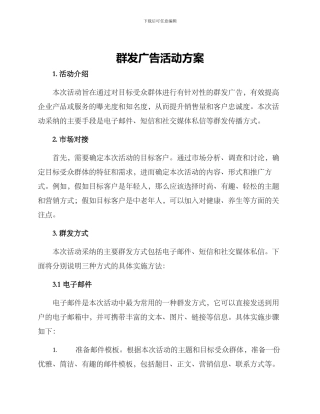 群发广告活动方案