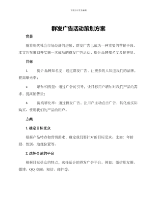 群发广告活动策划方案