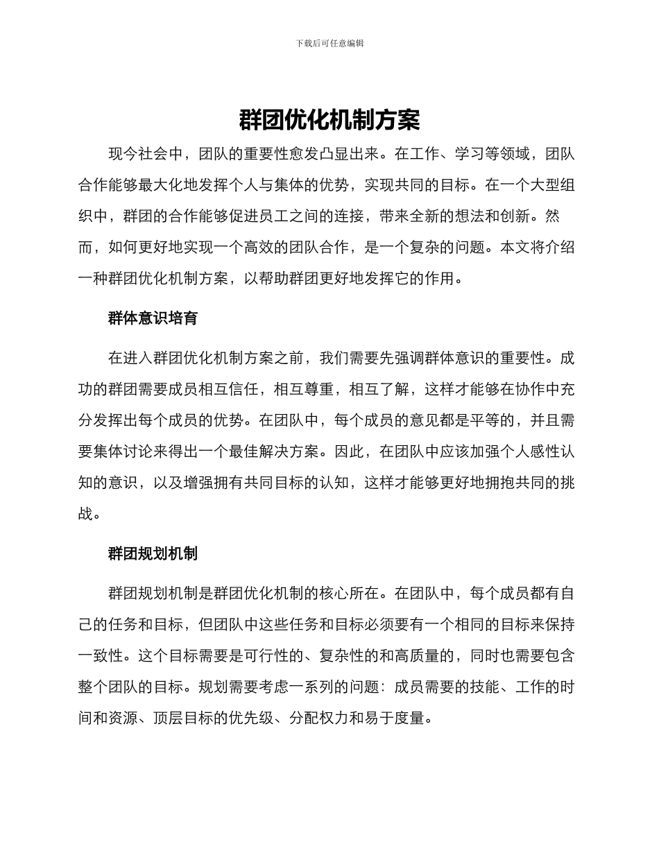 群团优化机制方案_第1页