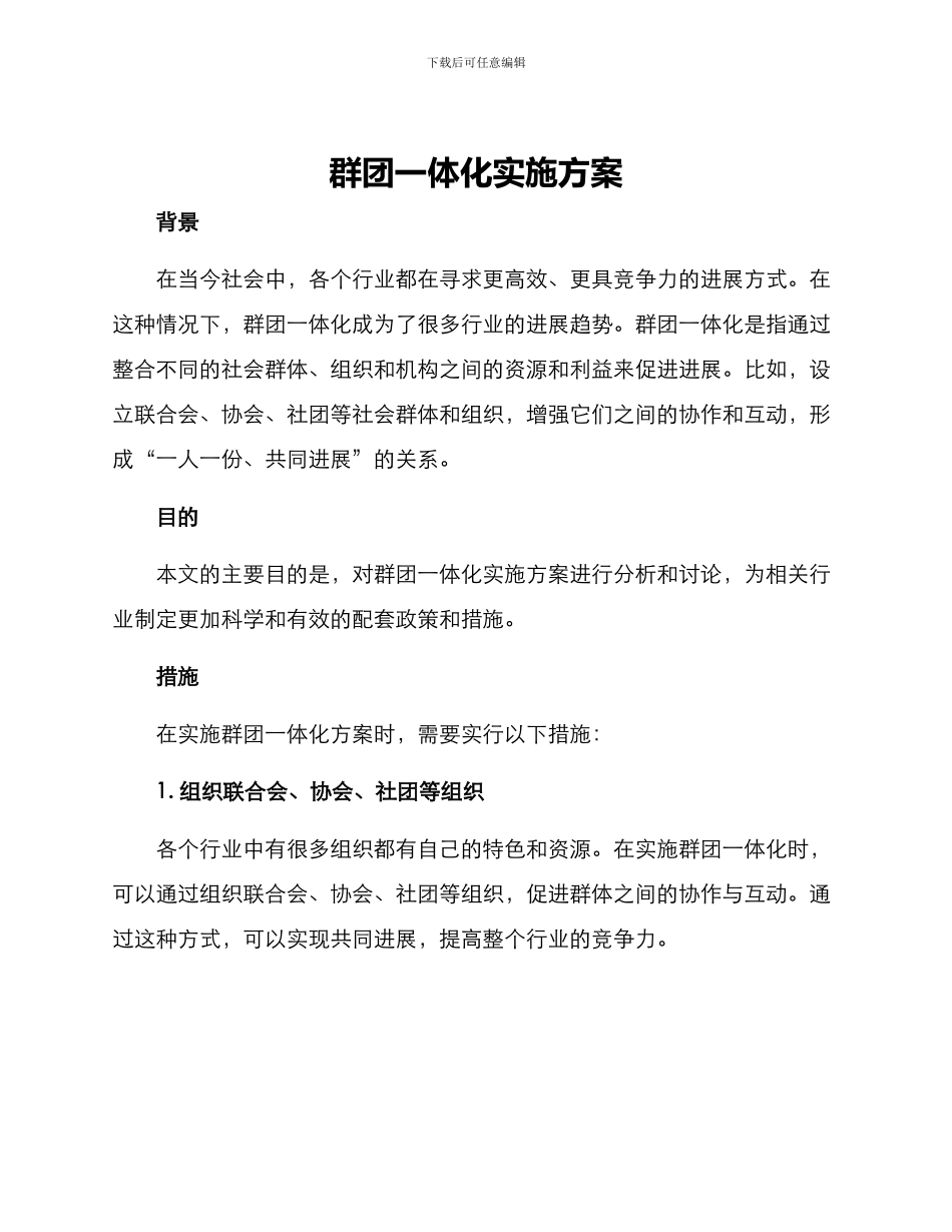 群团一体化实施方案_第1页