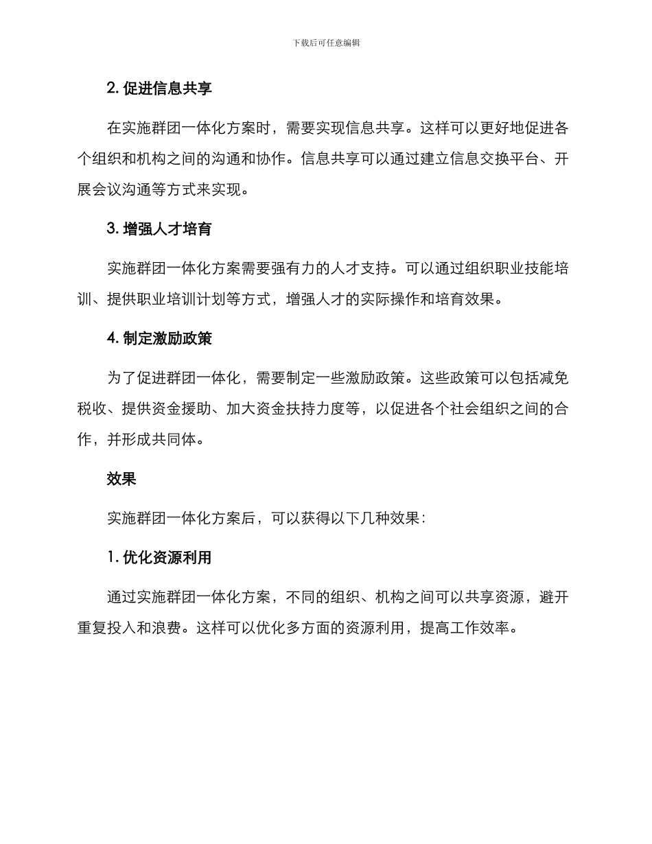 群团一体化实施方案_第2页