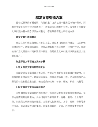 群发文章引流方案