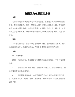 群团助力志愿活动方案