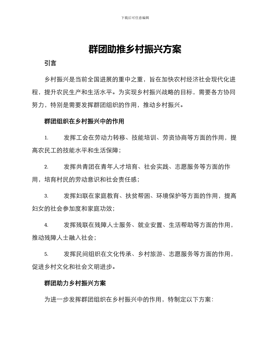 群团助推乡村振兴方案_第1页