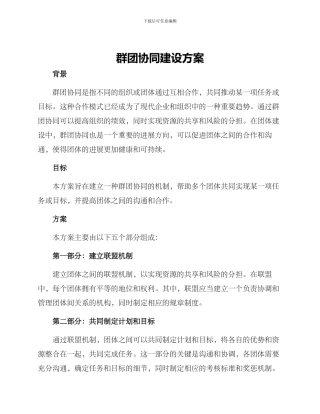 群团协同建设方案