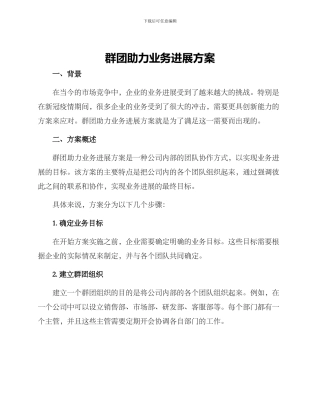 群团助力业务发展方案