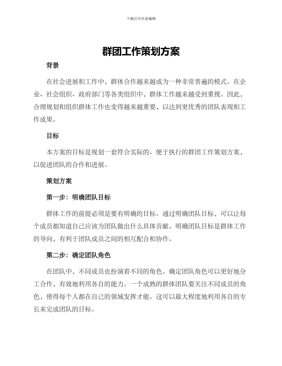 群团工作策划方案_第1页