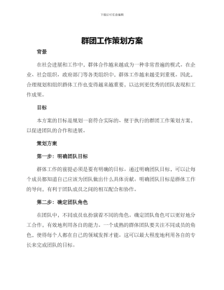 群团工作策划方案