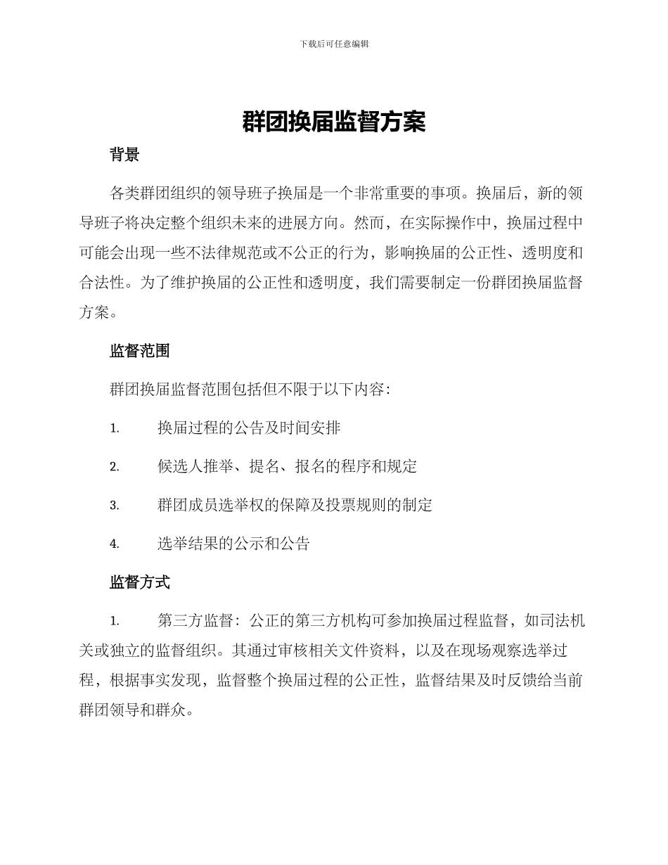 群团换届监督方案_第1页