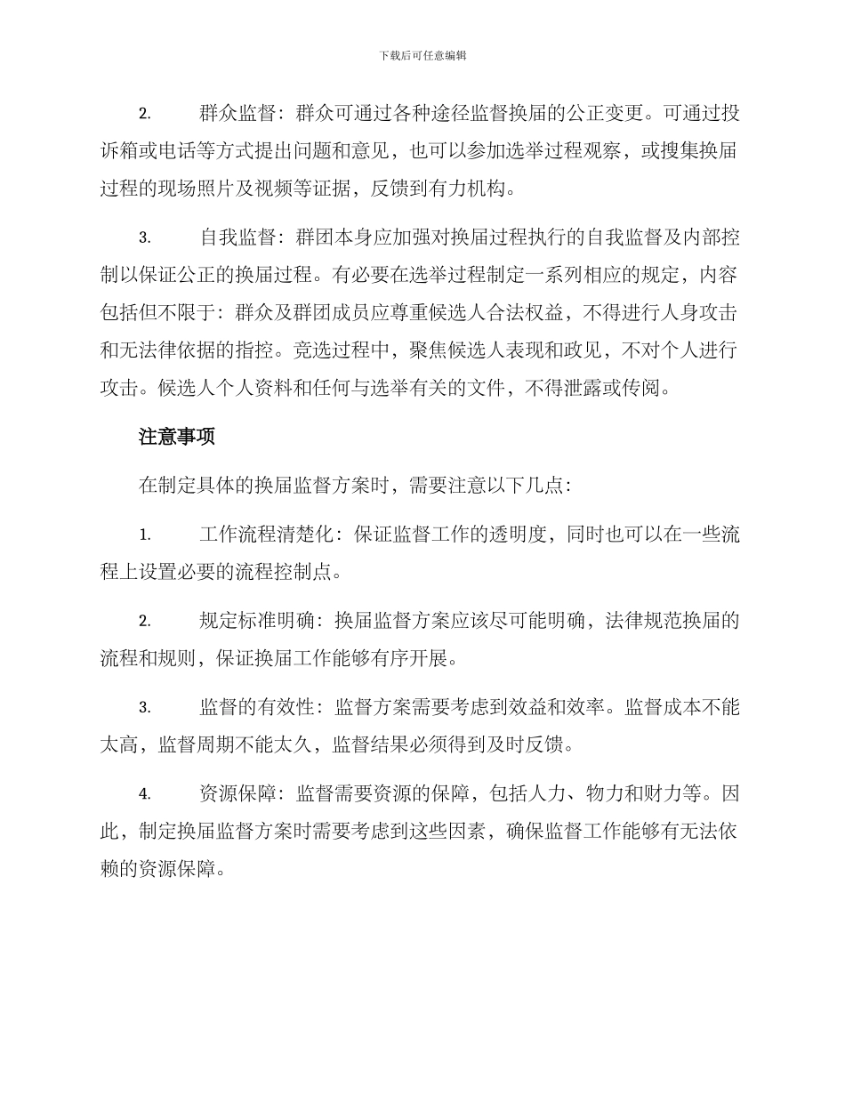 群团换届监督方案_第2页