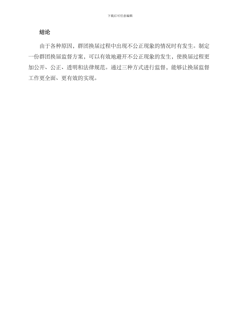 群团换届监督方案_第3页