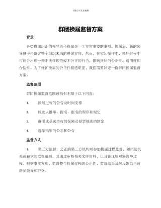 群团换届监督方案