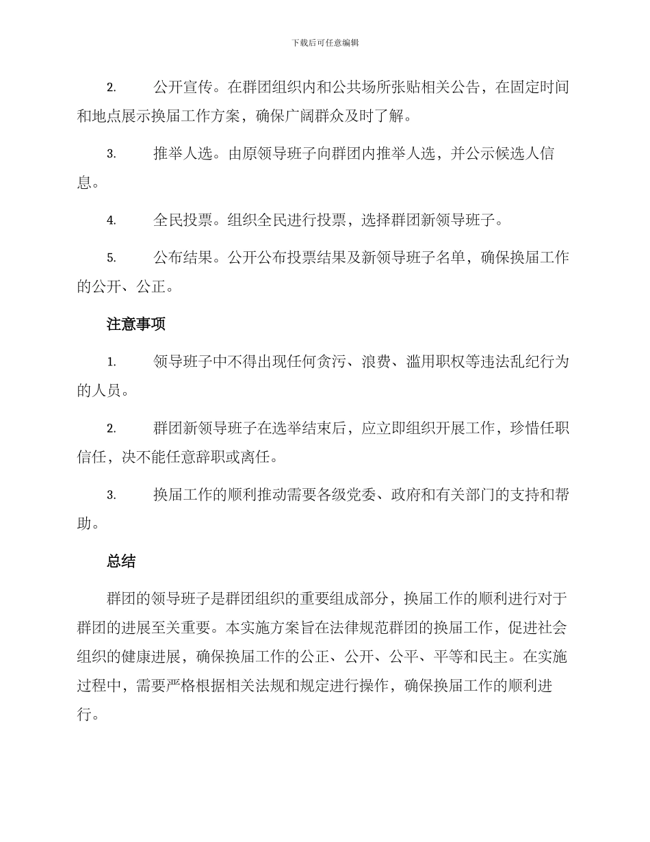 群团换届工作实施方案_第2页