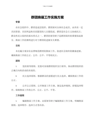 群团换届工作实施方案