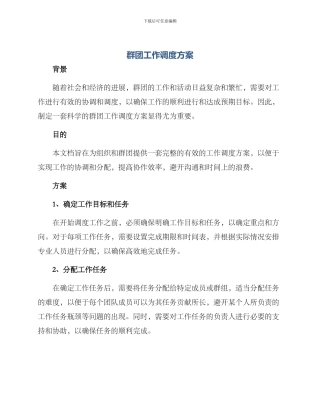 群团工作调度方案