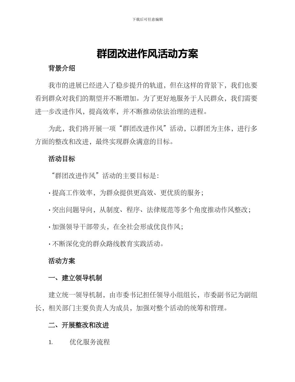 群团改进作风活动方案_第1页