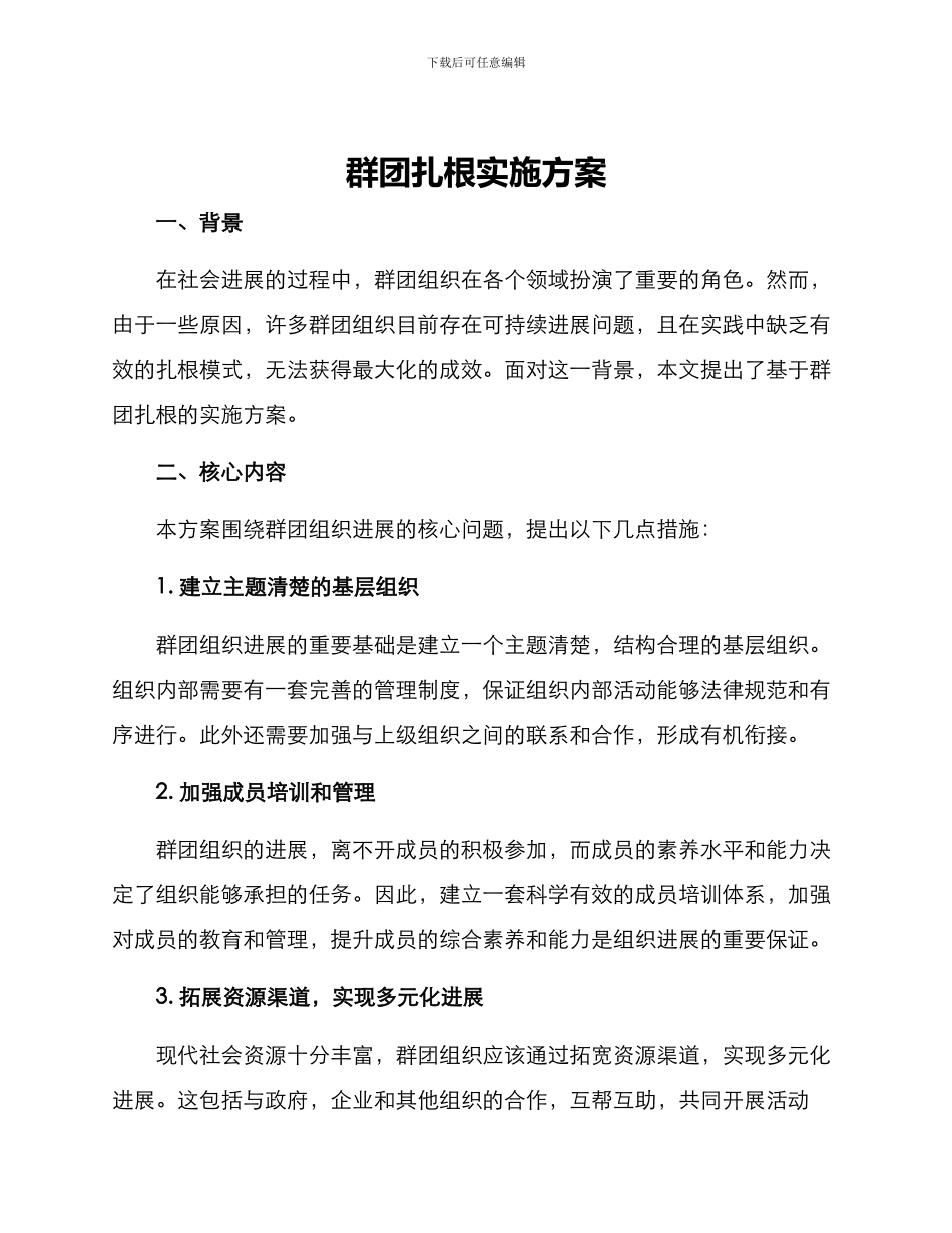 群团扎根实施方案_第1页