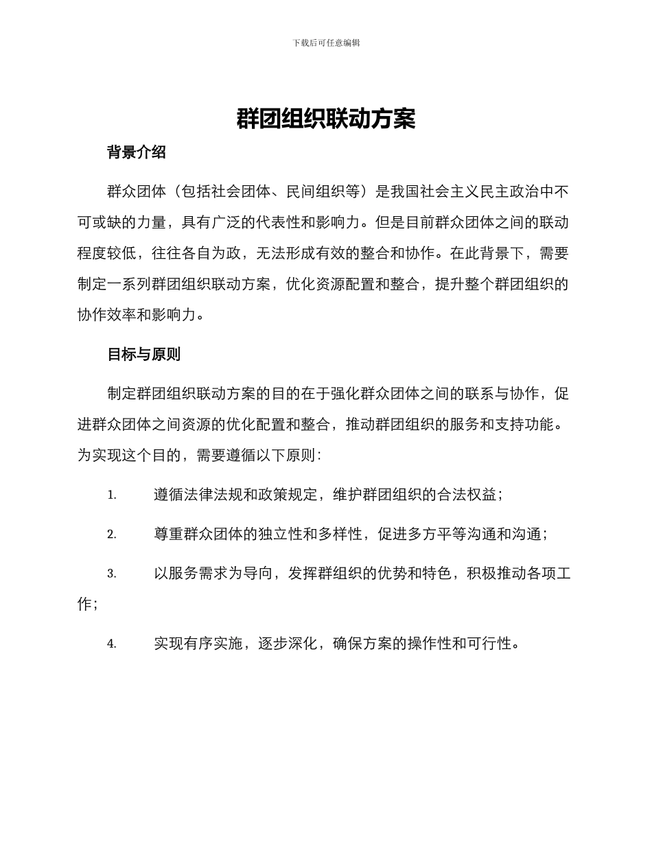 群团组织联动方案_第1页